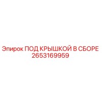 2653169959 ПОД КРЫШКОЙ В СБОРЕ Epiroc