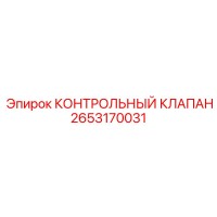 2653170031 КОНТРОЛЬНЫЙ КЛАПАН Epiroc
