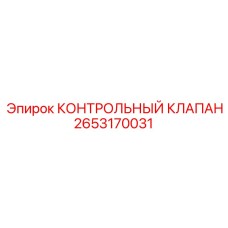 2653170031 КОНТРОЛЬНЫЙ КЛАПАН Epiroc