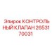 2653170031 КОНТРОЛЬНЫЙ КЛАПАН Epiroc