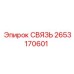 2653170601 СВЯЗЬ (Epiroc)