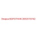 2653170742 ВОРОТНИК Epiroc