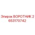 2653170742 ВОРОТНИК Epiroc