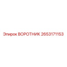 2653171153 ВОРОТНИК Epiroc
