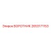 2653171153 ВОРОТНИК Epiroc