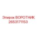 2653171153 ВОРОТНИК Epiroc