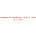 2653171310 РЕЗЕРВНОЕ КОЛЬЦО Эпирок