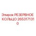 2653171310 РЕЗЕРВНОЕ КОЛЬЦО Эпирок