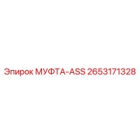 2653171328 МУФТА-ASS (Epiroc)