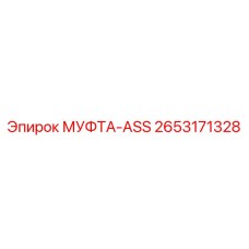 2653171328 МУФТА-ASS (Epiroc)