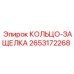 2653172268 КОЛЬЦО-ЗАЩЕЛКА Эпирок