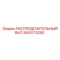 2653173282 РАСПРЕДЕЛИТЕЛЬНЫЙ ВАЛ Epiroc