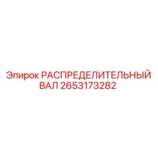 2653173282 РАСПРЕДЕЛИТЕЛЬНЫЙ ВАЛ Epiroc