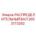 2653173282 РАСПРЕДЕЛИТЕЛЬНЫЙ ВАЛ Epiroc