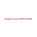 2653177200 Сосок Epiroc