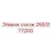 2653177200 Сосок Epiroc