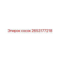 2653177218 Сосок Epiroc