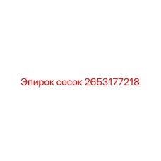 2653177218 Сосок Epiroc