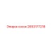 2653177218 Сосок Epiroc