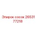 2653177218 Сосок Epiroc