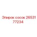 2653177234 Сосок Epiroc