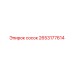 2653177614 Сосок Epiroc