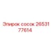 2653177614 Сосок Epiroc