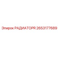 2653177689 РАДИАТОР Epiroc