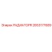 2653177689 РАДИАТОР Epiroc