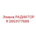 2653177689 РАДИАТОР Epiroc