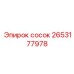 2653177978 Сосок Epiroc