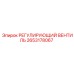 2653178067 РЕГУЛИРУЮЩИЙ ВЕНТИЛЬ Epiroc