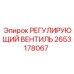2653178067 РЕГУЛИРУЮЩИЙ ВЕНТИЛЬ Epiroc