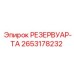 2653178232 РЕЗЕРВУАР-ТА - Epiroc