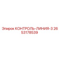 2653178539 КОНТРОЛЬ-ЛИНИЯ-3 Epiroc