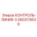 2653178539 КОНТРОЛЬ-ЛИНИЯ-3 Epiroc