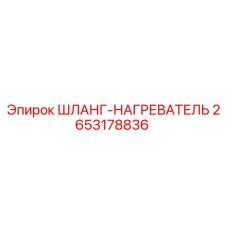 2653178836 ШЛАНГ-НАГРЕВАТЕЛЬ Epiroc