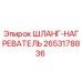 2653178836 ШЛАНГ-НАГРЕВАТЕЛЬ Epiroc