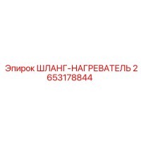 2653178844 ШЛАНГ-НАГРЕВАТЕЛЬ Epiroc