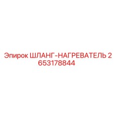 2653178844 ШЛАНГ-НАГРЕВАТЕЛЬ Epiroc