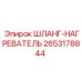 2653178844 ШЛАНГ-НАГРЕВАТЕЛЬ Epiroc