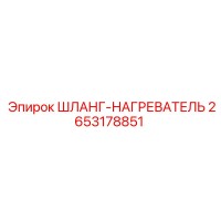 2653178851 ШЛАНГ-НАГРЕВАТЕЛЬ Epiroc