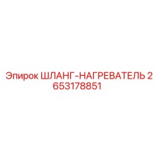 2653178851 ШЛАНГ-НАГРЕВАТЕЛЬ Epiroc
