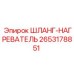2653178851 ШЛАНГ-НАГРЕВАТЕЛЬ Epiroc