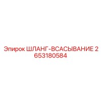 2653180584 ШЛАНГ-ВСАСЫВАНИЕ Epiroc