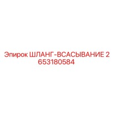 2653180584 ШЛАНГ-ВСАСЫВАНИЕ Epiroc