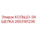 2653181236 КОЛЬЦО-ЗАЩЕЛКА Эпирок