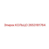 2653181764 КОЛЬЦО Эпирок