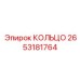 2653181764 КОЛЬЦО Эпирок