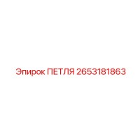 2653181863 ПЕТЛЯ Epiroc